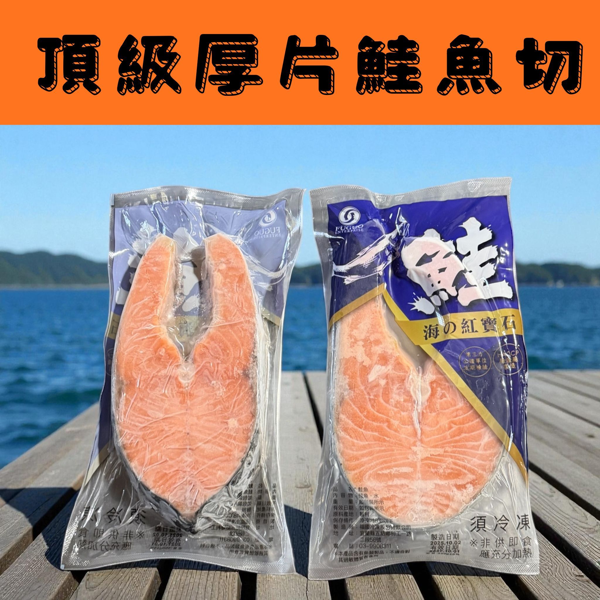 ＜鰻鰻專賣店＞頂級厚片鮭魚切350g-450g/尾  厚切/魚片/魚排/真空包裝/冷凍生鮮食材