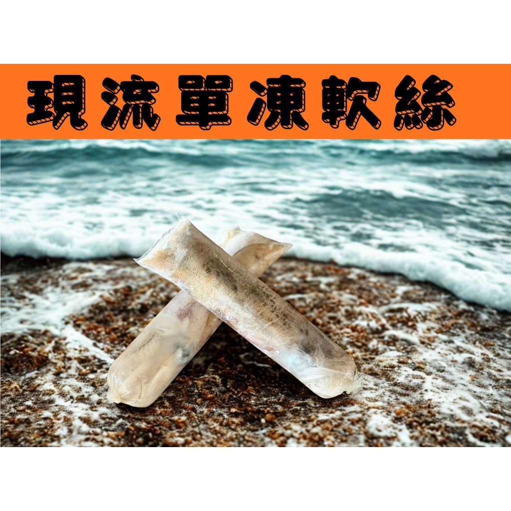 ＜鰻鰻專賣店＞🔥特嚴選單凍現流軟絲450-500g/卷🔥#小卷#中卷#透抽#砲管