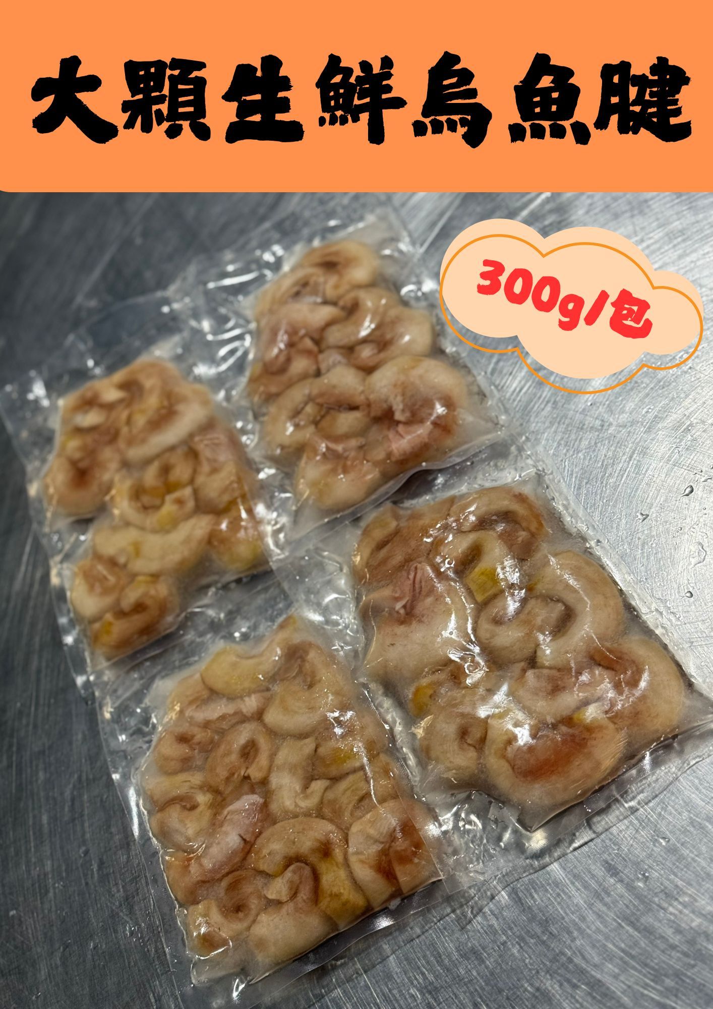 ＜鰻鰻專賣店＞大顆生鮮烏魚腱/烏魚腱/300g買10包送1包