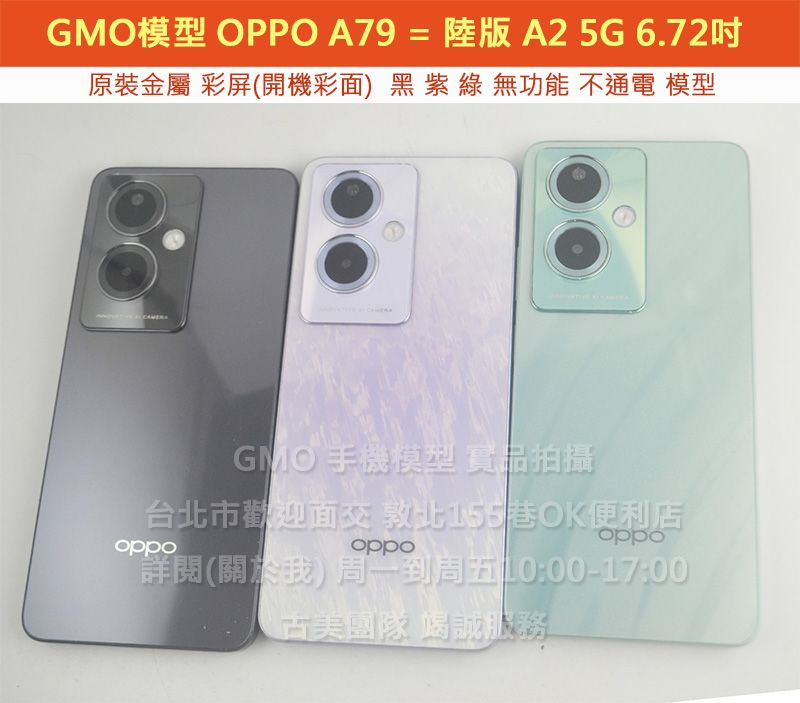 GMO模型 原裝OPPO A79 ＝ A2 5G陸版6.72吋展示樣品包膜上繳交差沒收假機道具拍戲摔機仿製