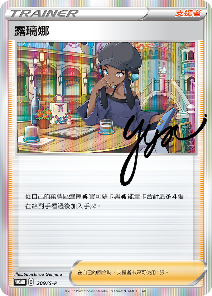 露璃娜 訓練家禮盒PR