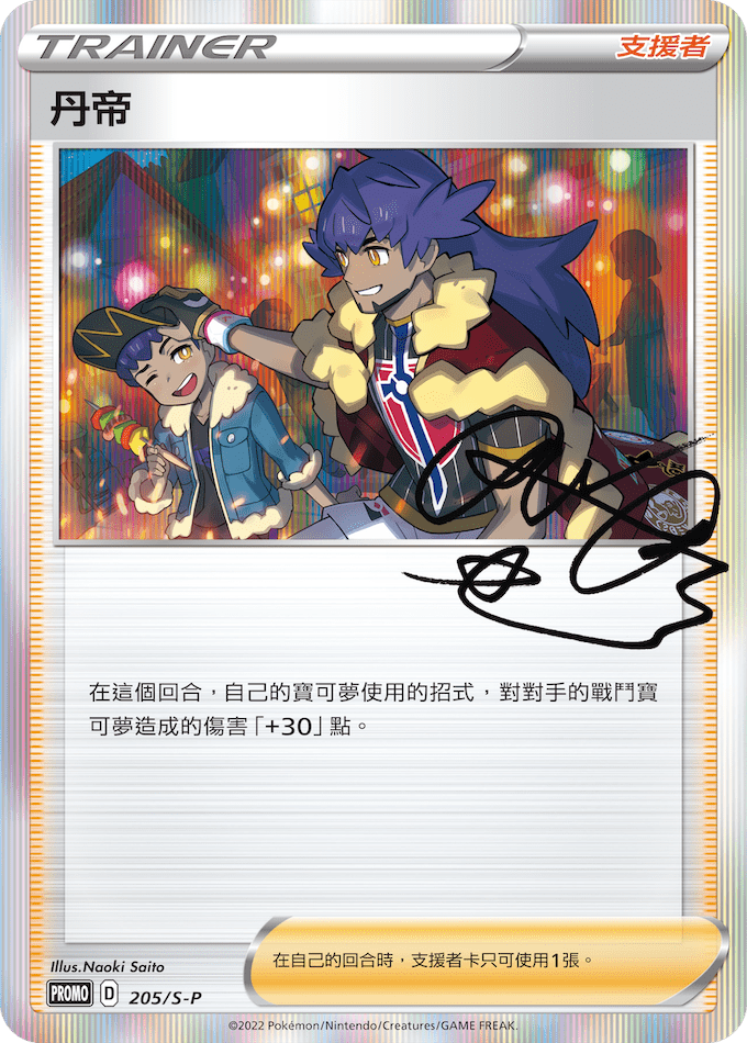 丹帝 訓練家禮盒PR