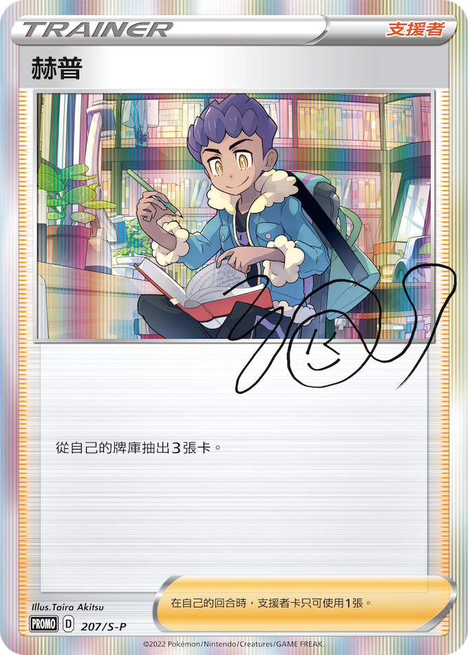 赫普 訓練家禮盒PR