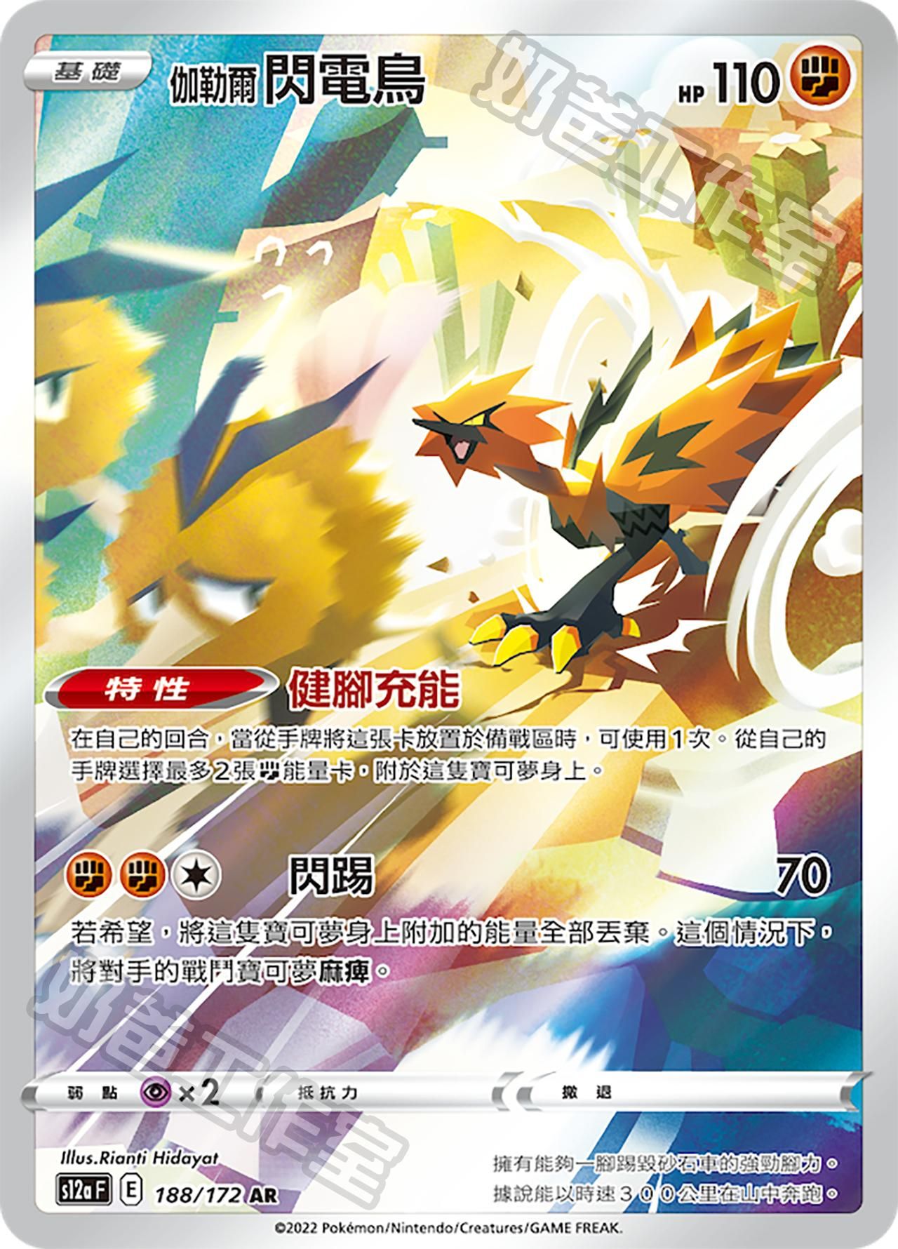 伽勒爾閃電鳥 AR