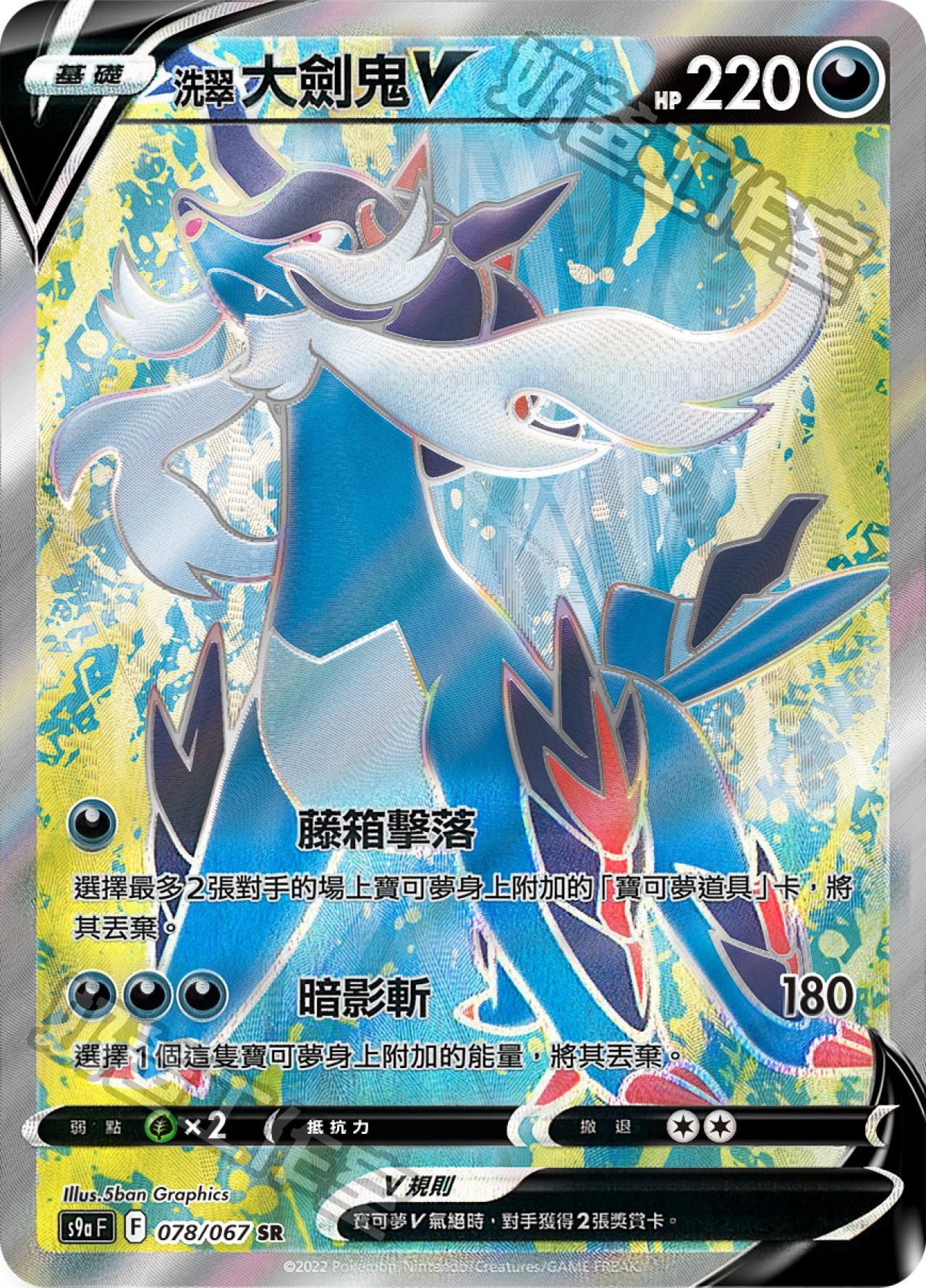 洗翠大劍鬼V SR