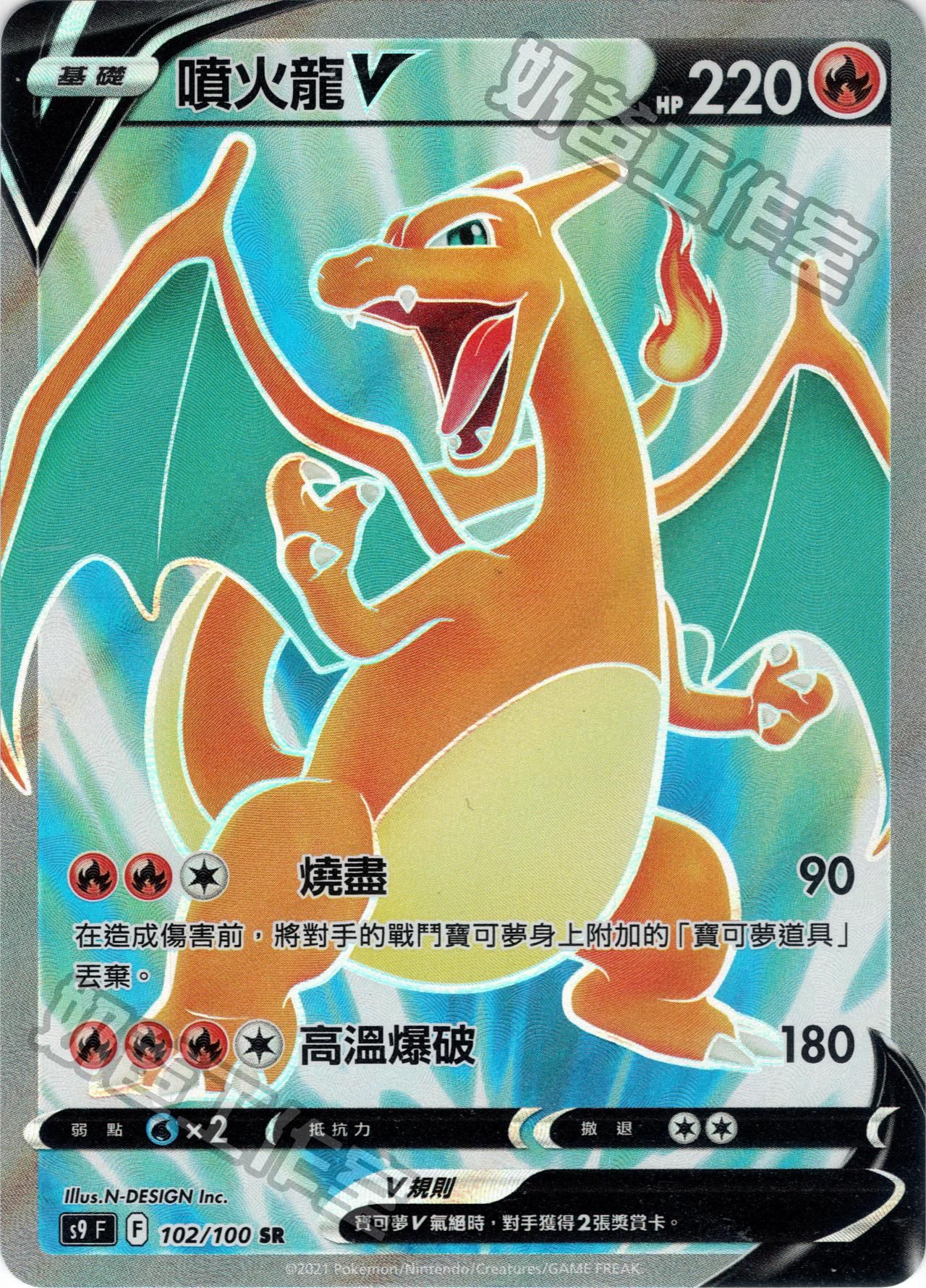 噴火龍V SR （有損）