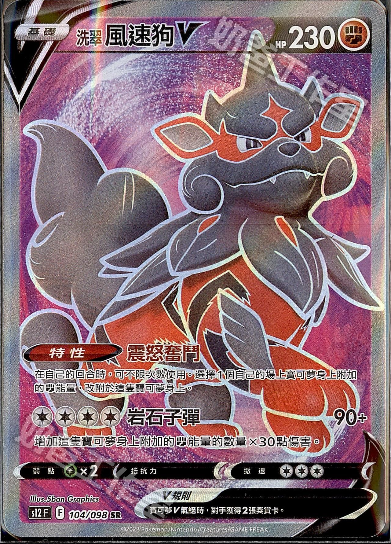 洗翠 風速狗V SR