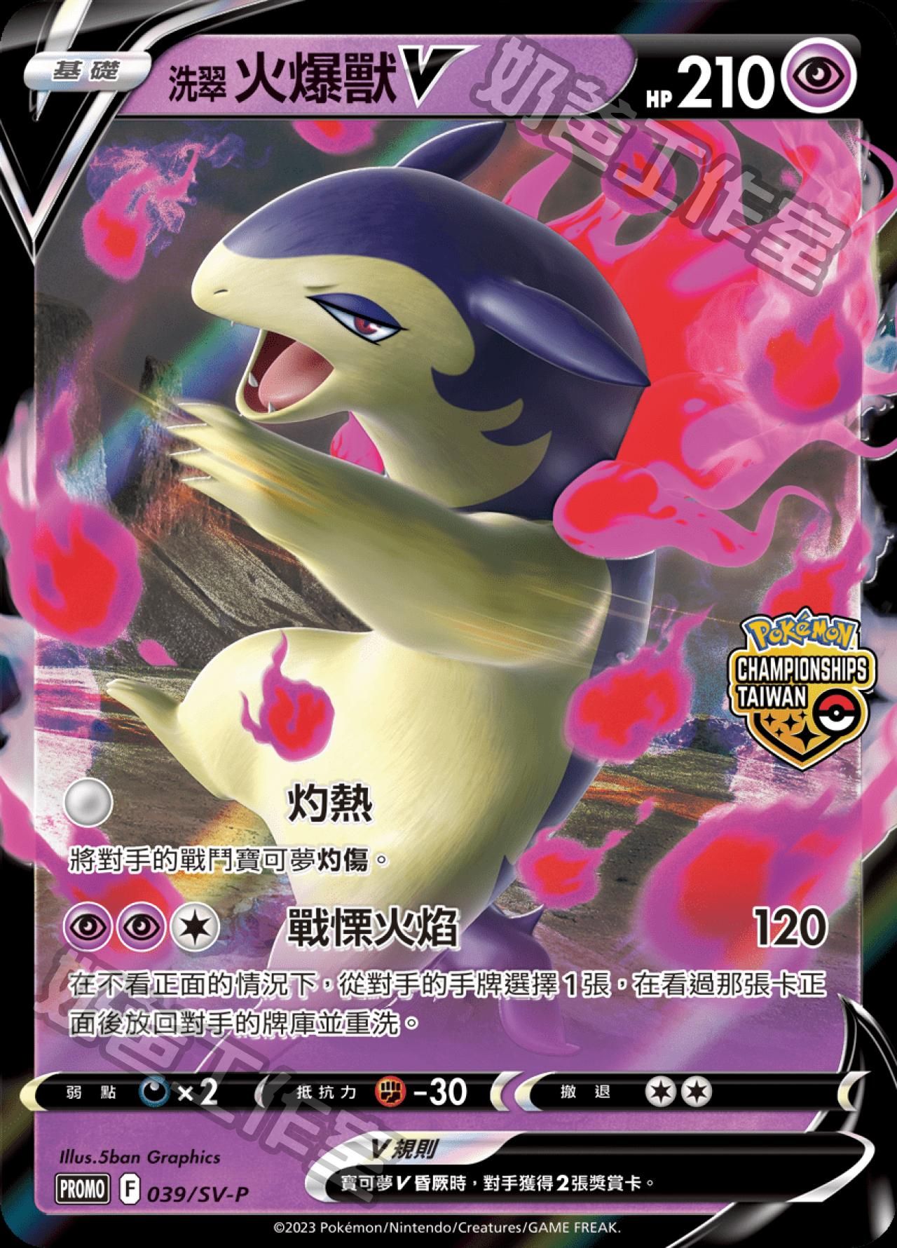 洗翠 火爆獸V 台灣冠軍賽勝場PR