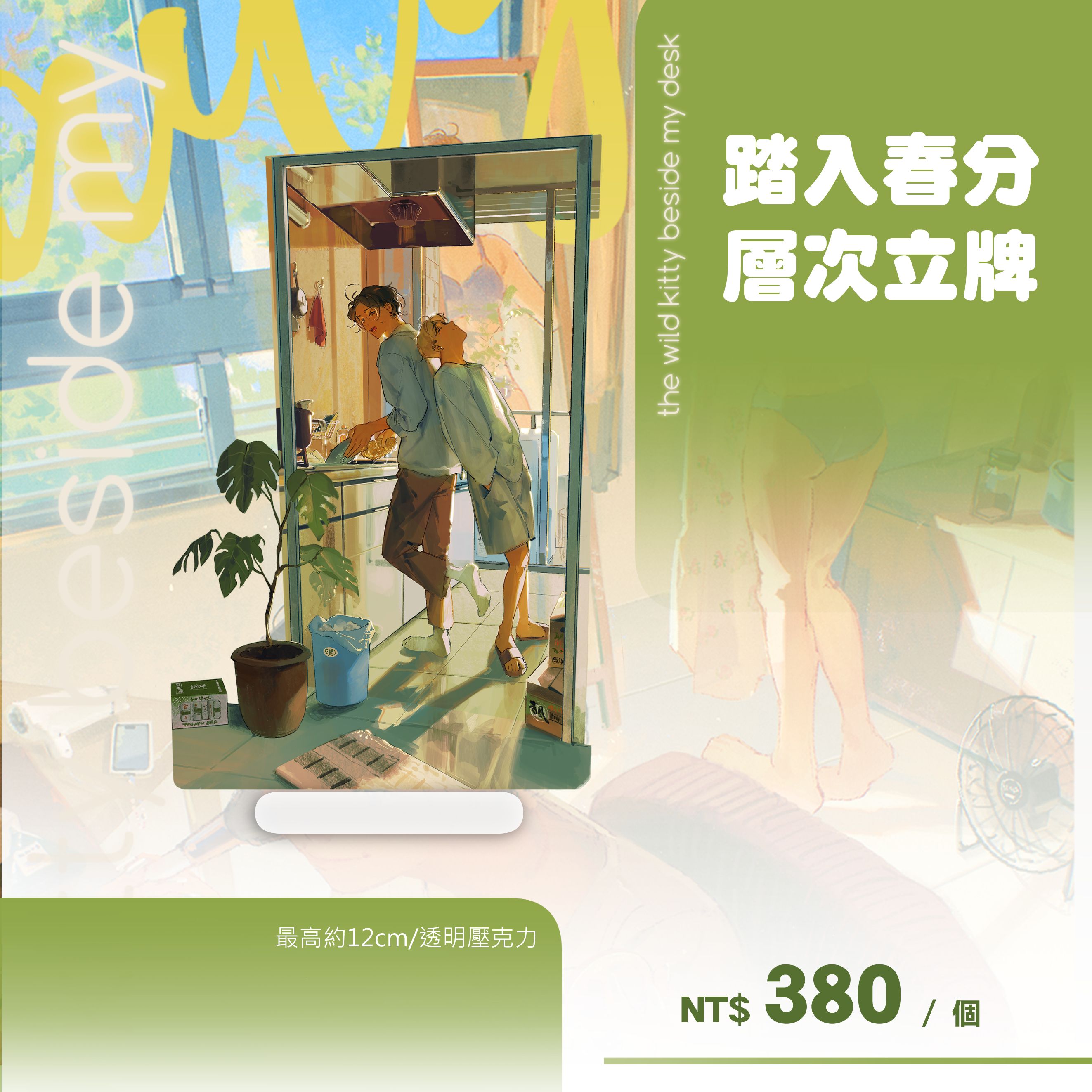 《踏入春分》層次立牌