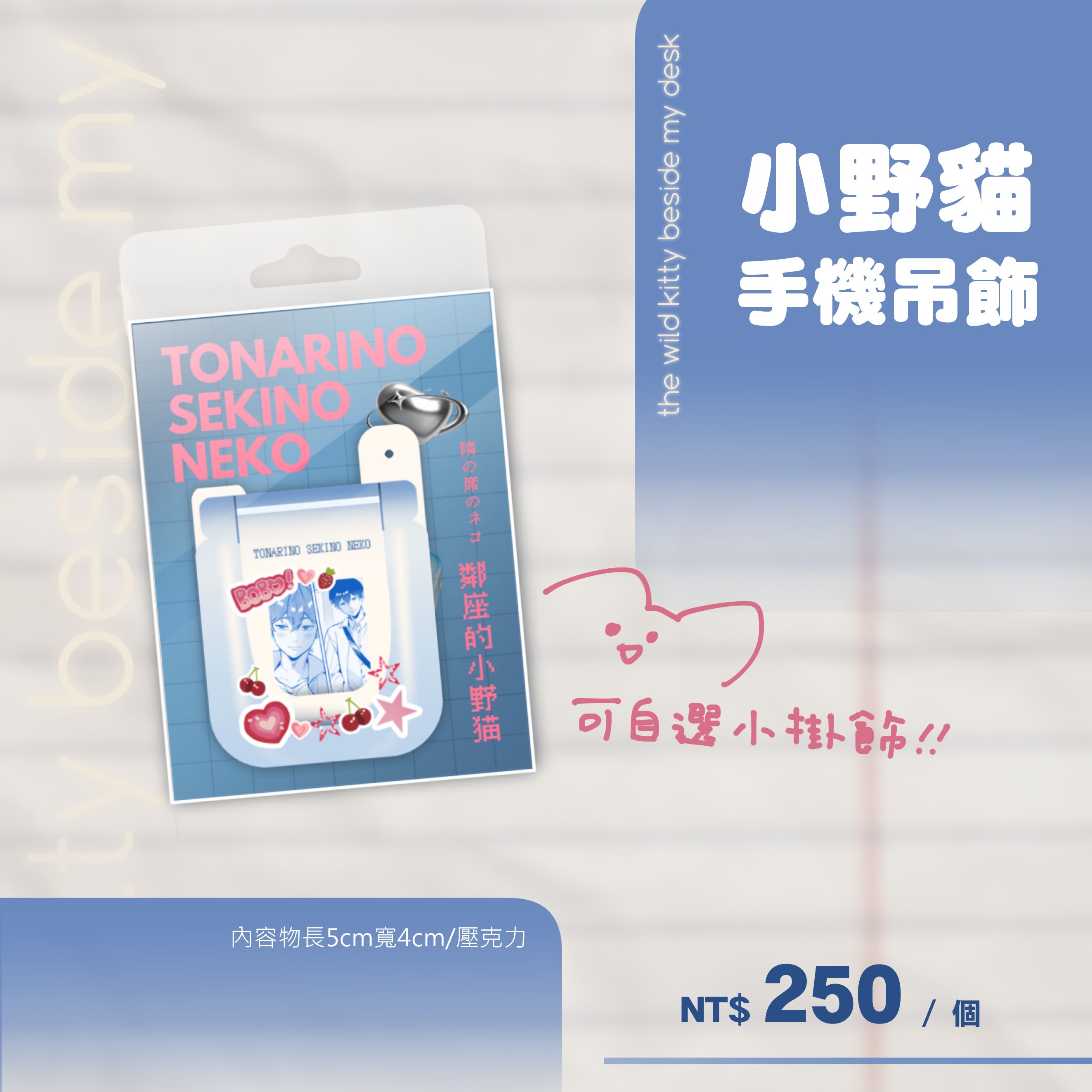 《鄰座的小野貓》手機吊飾