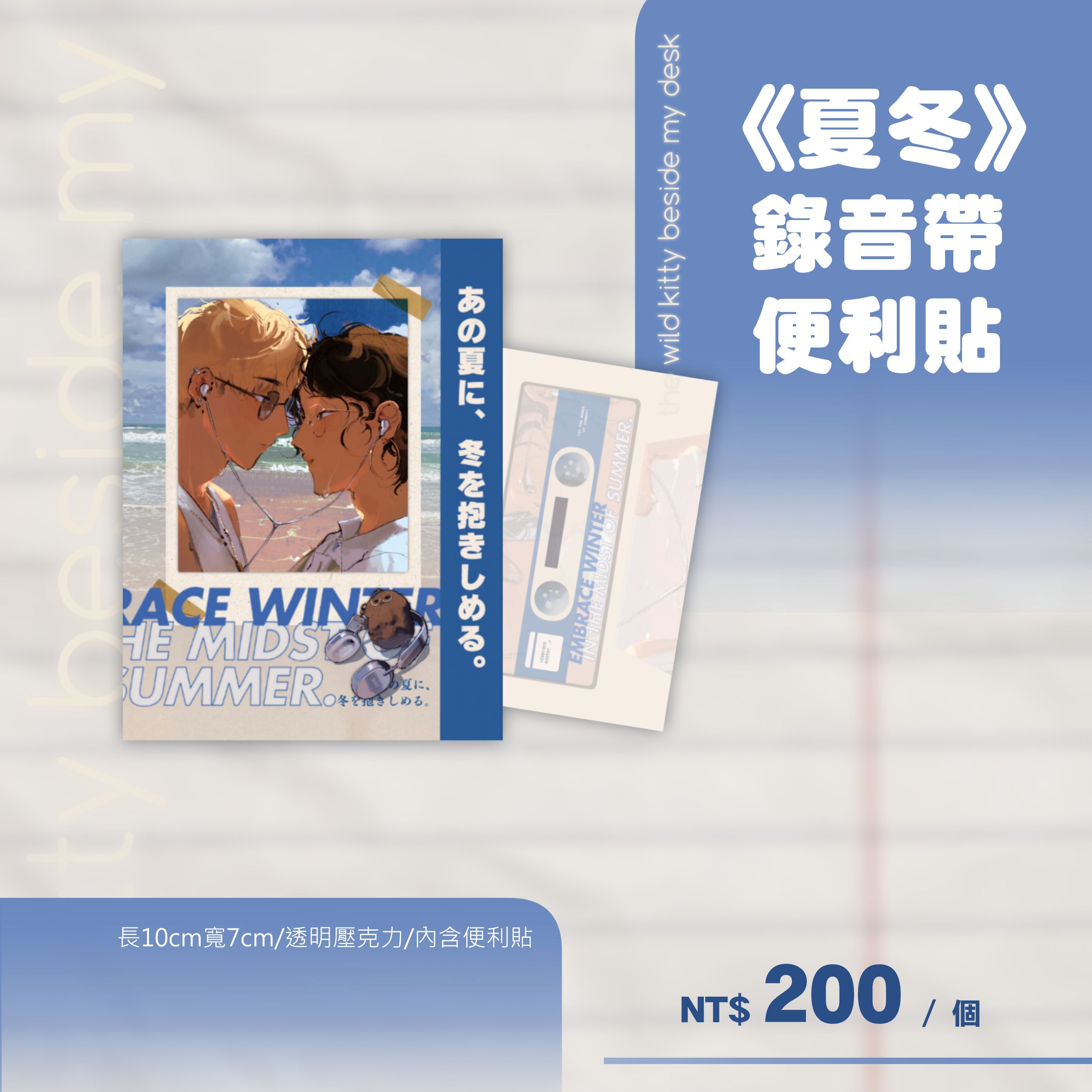 《夏冬》錄音帶便利貼