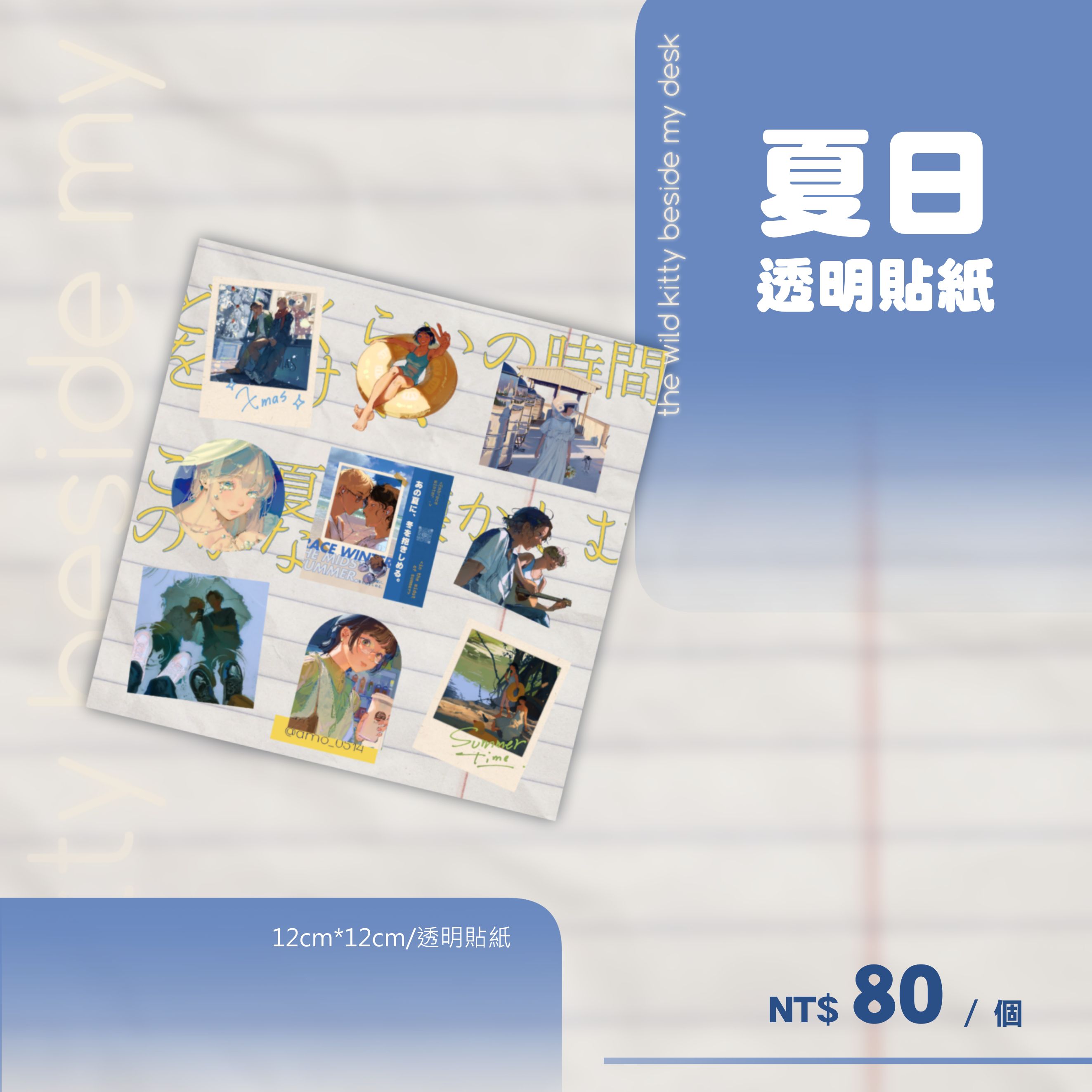 夏日透明貼紙