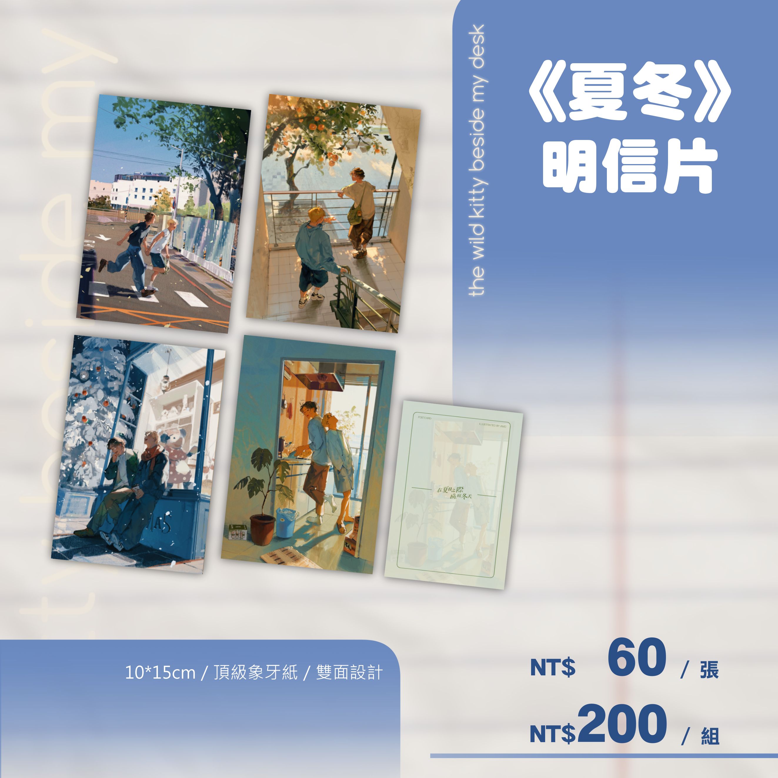 《夏冬》雙面明信片