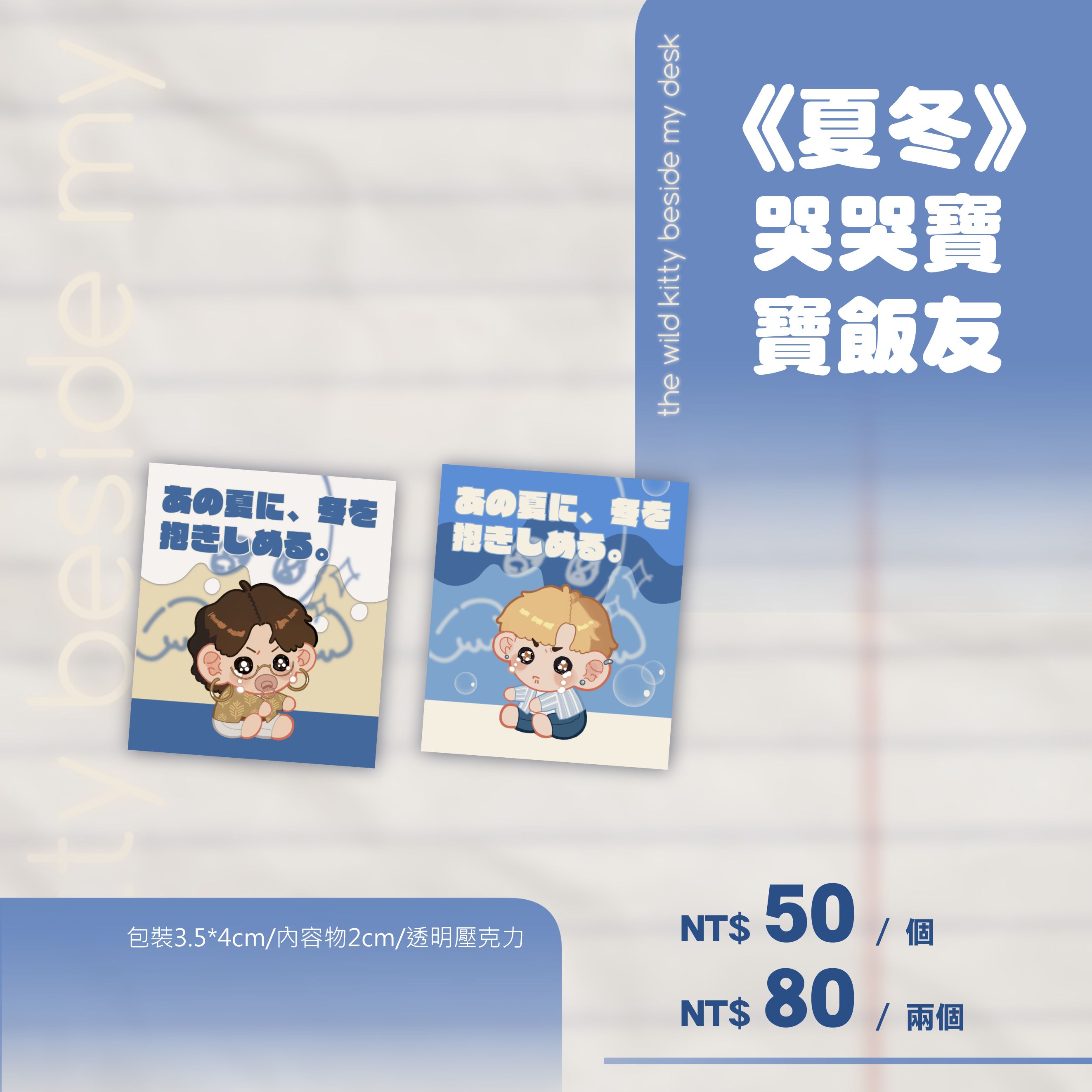 《夏冬》2cm哭哭寶寶飯友