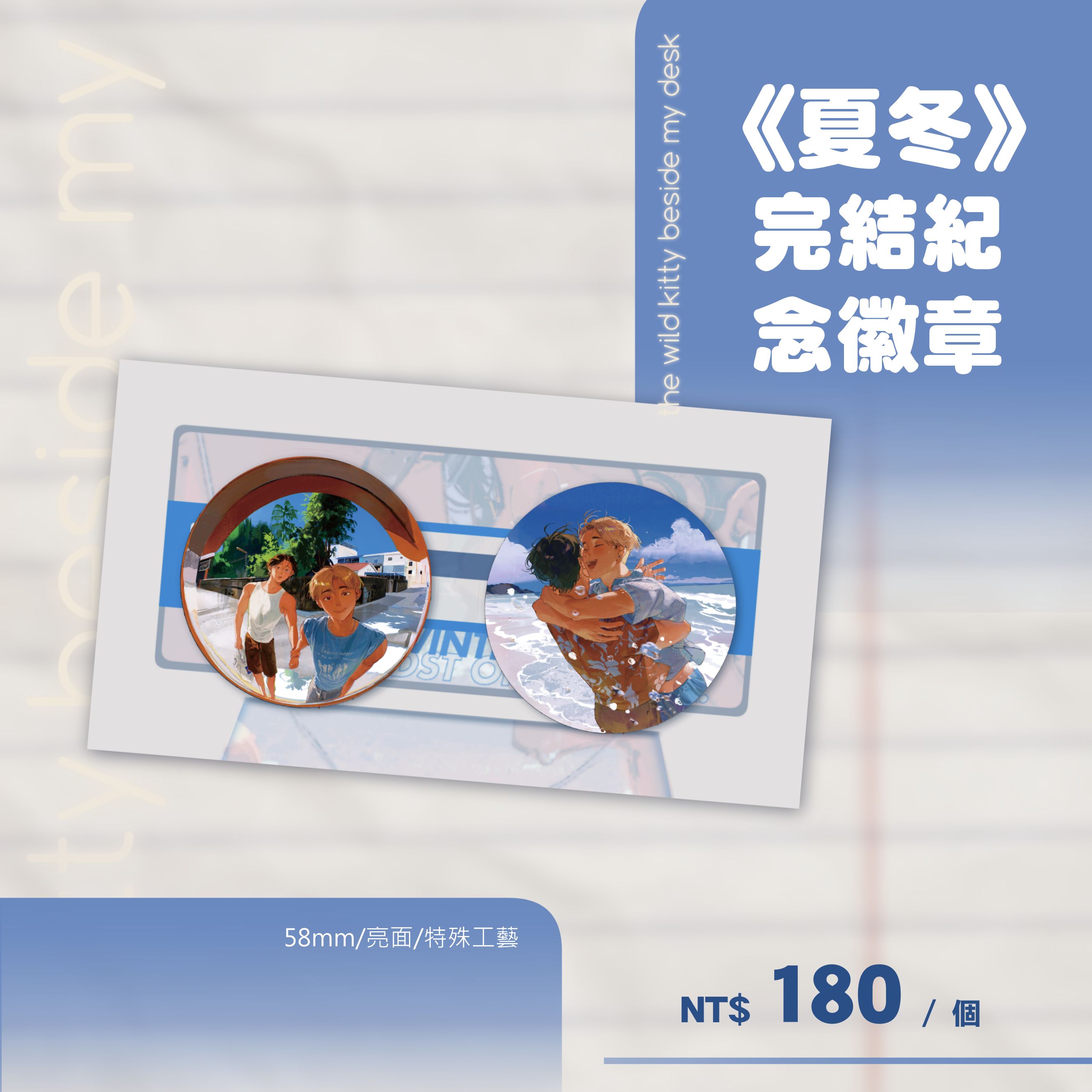 《夏冬》完結紀念徽章