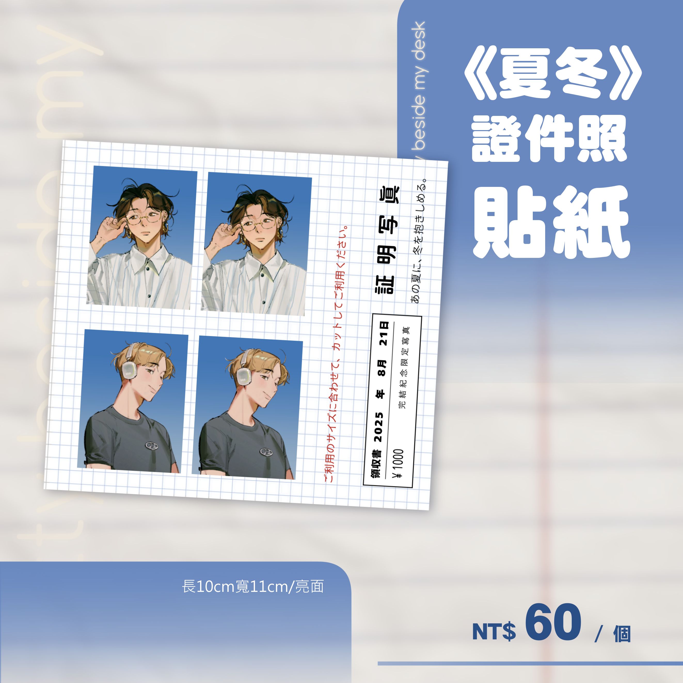 《夏冬》證件照貼紙