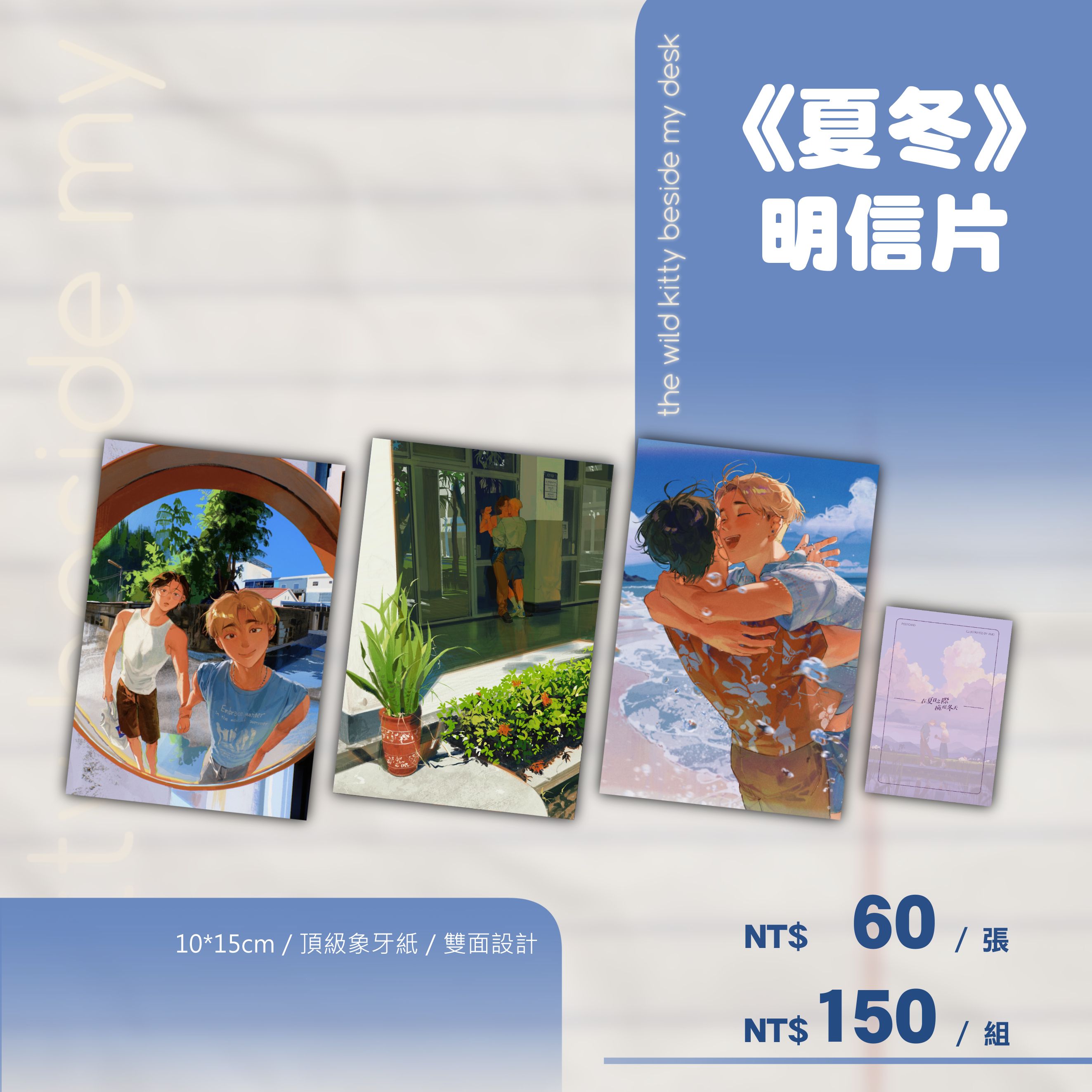 台創季新品—《夏冬》雙面明信片