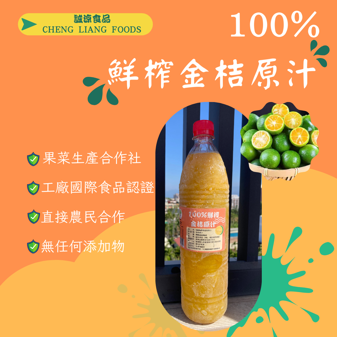 100%天然金桔原汁（罐裝系列）