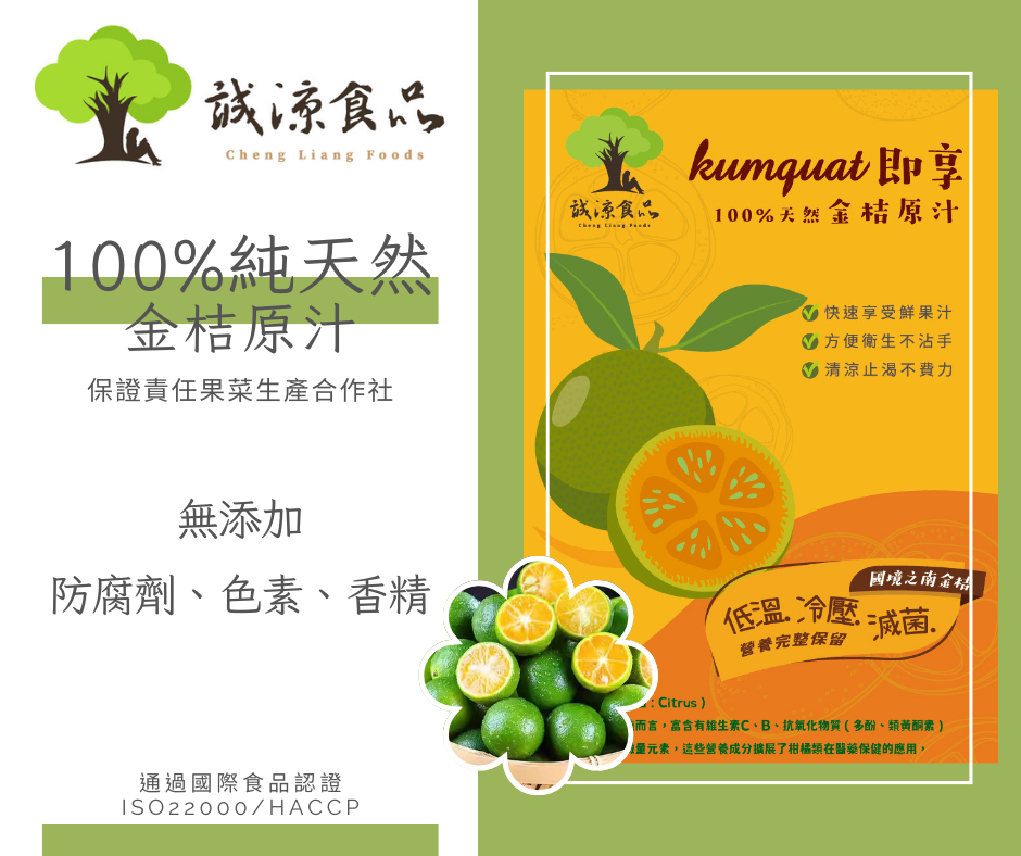 即享100%天然金桔原汁（小包裝系列）