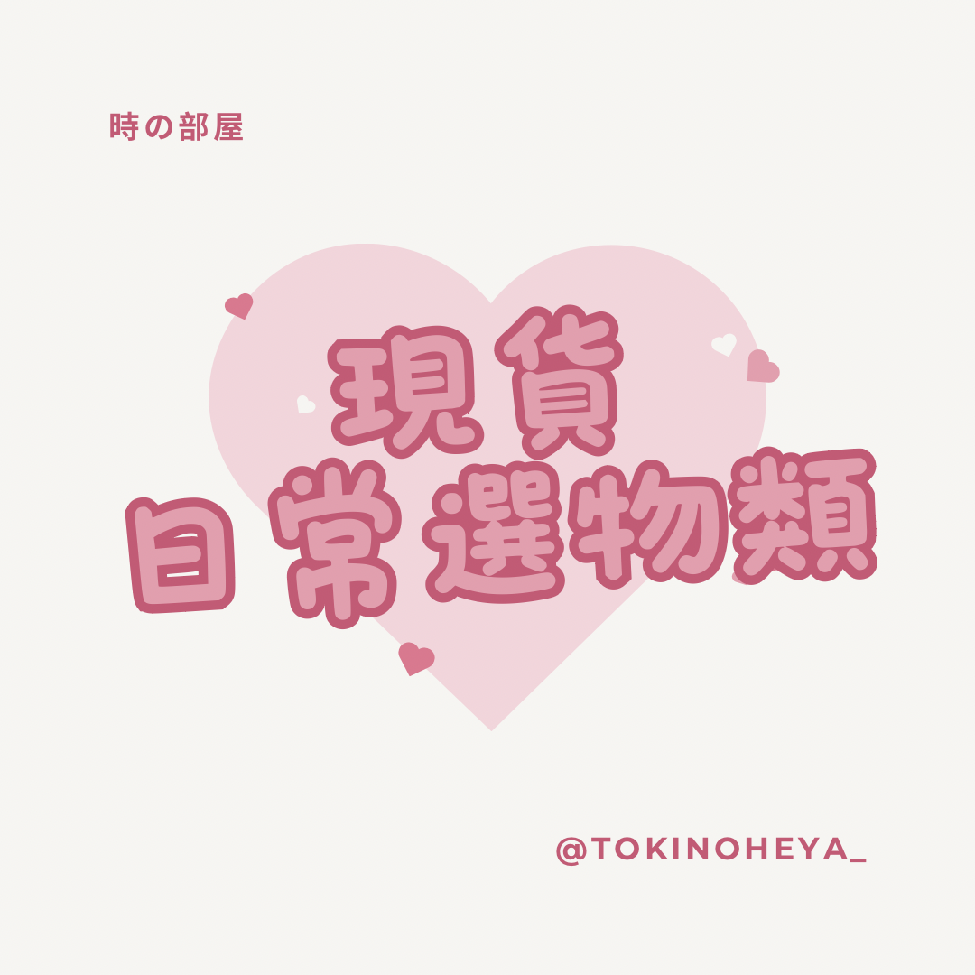 🩷現貨🩷日常選物類