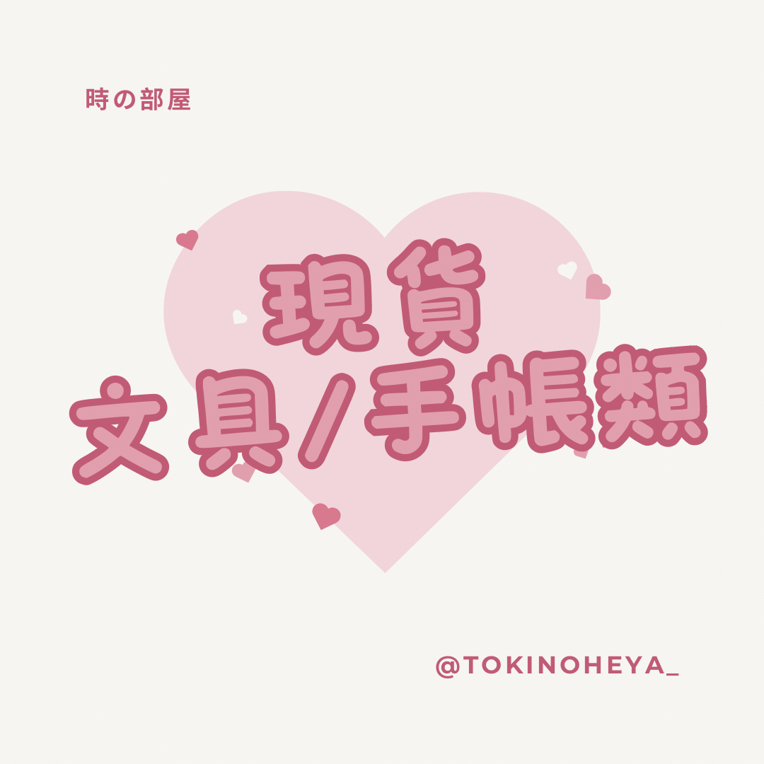 🩷現貨🩷日常選物類