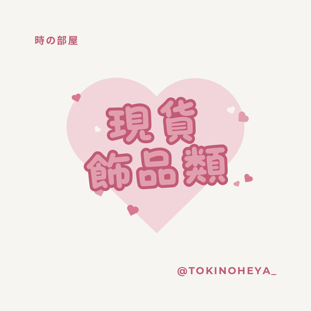 🩷現貨🩷飾品類