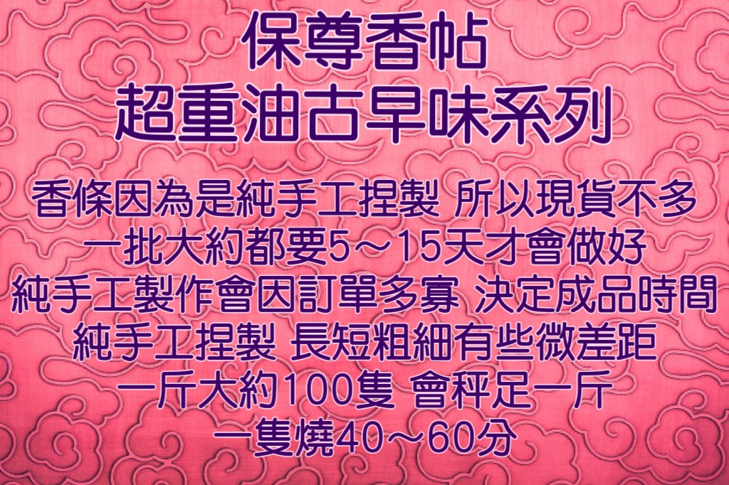 保尊香帖/古早味超重油系列