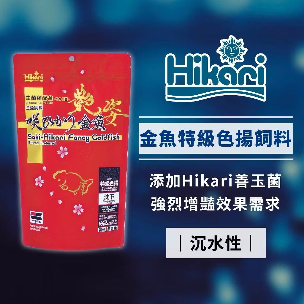 Saki-Hikari 金魚特級色揚飼料 100g 小公爺同款