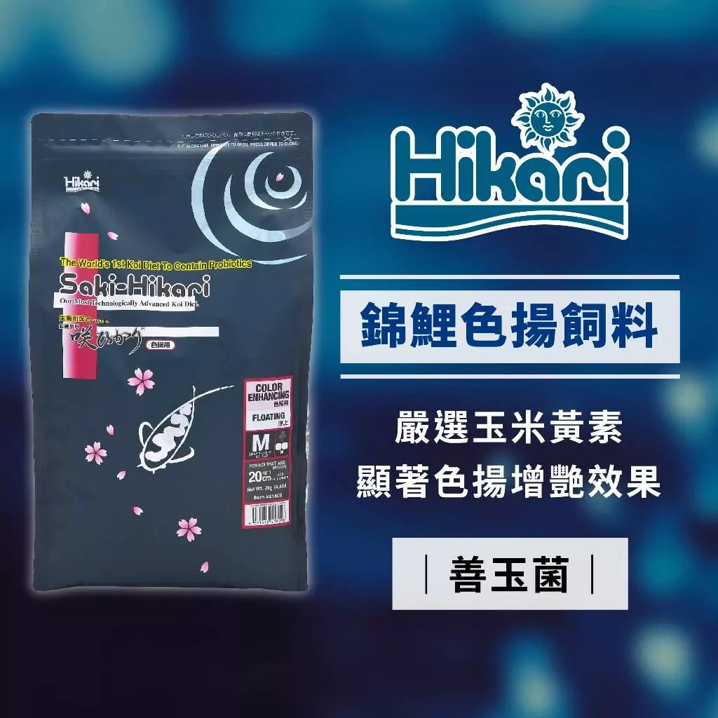 Hikari 高夠力 Saki-Hikari 錦鯉色揚飼料 2kg 浮水性 小公爺同款