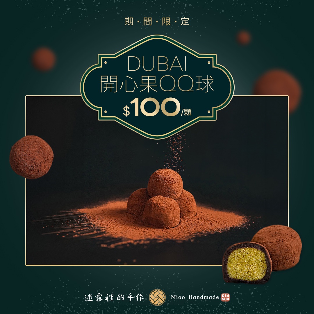 Dubai開心果QQ球