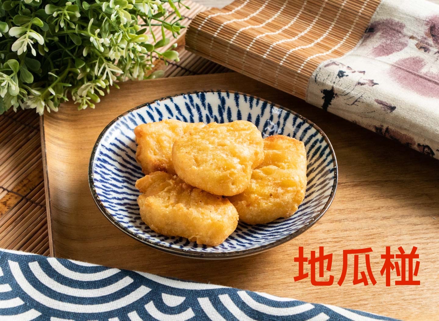 香Q地瓜椪