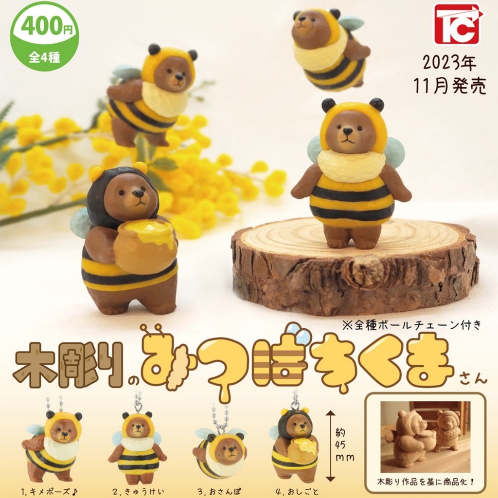 木雕蜜蜂熊 熊熊吊飾 蜜蜂 toyscabin 扭蛋 【台灣現貨】【可挑款】叭布玩具