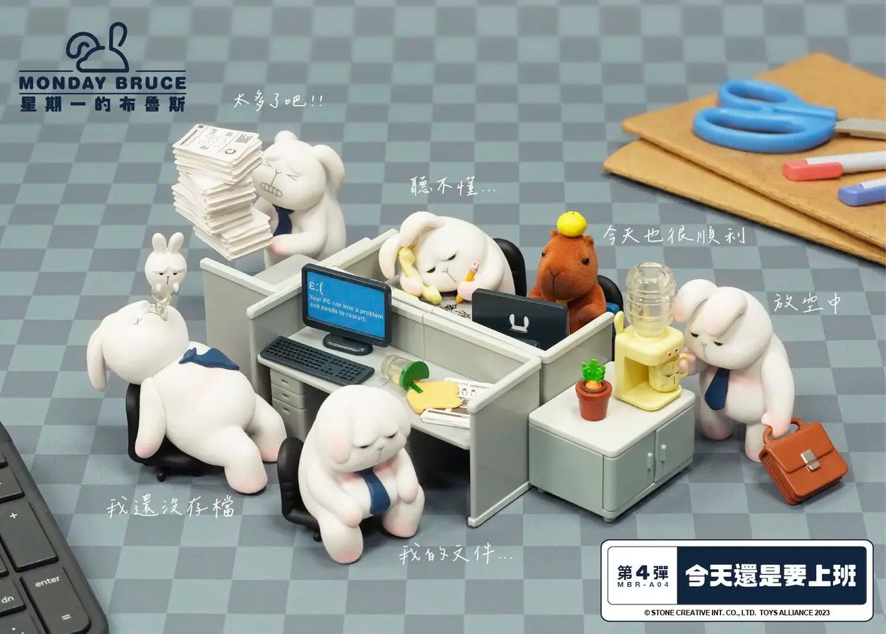 【出清】星期一的布魯斯第四彈