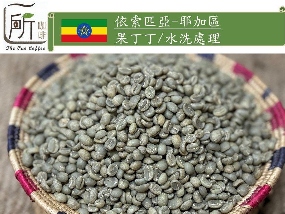 衣索匹亞/水洗處理
