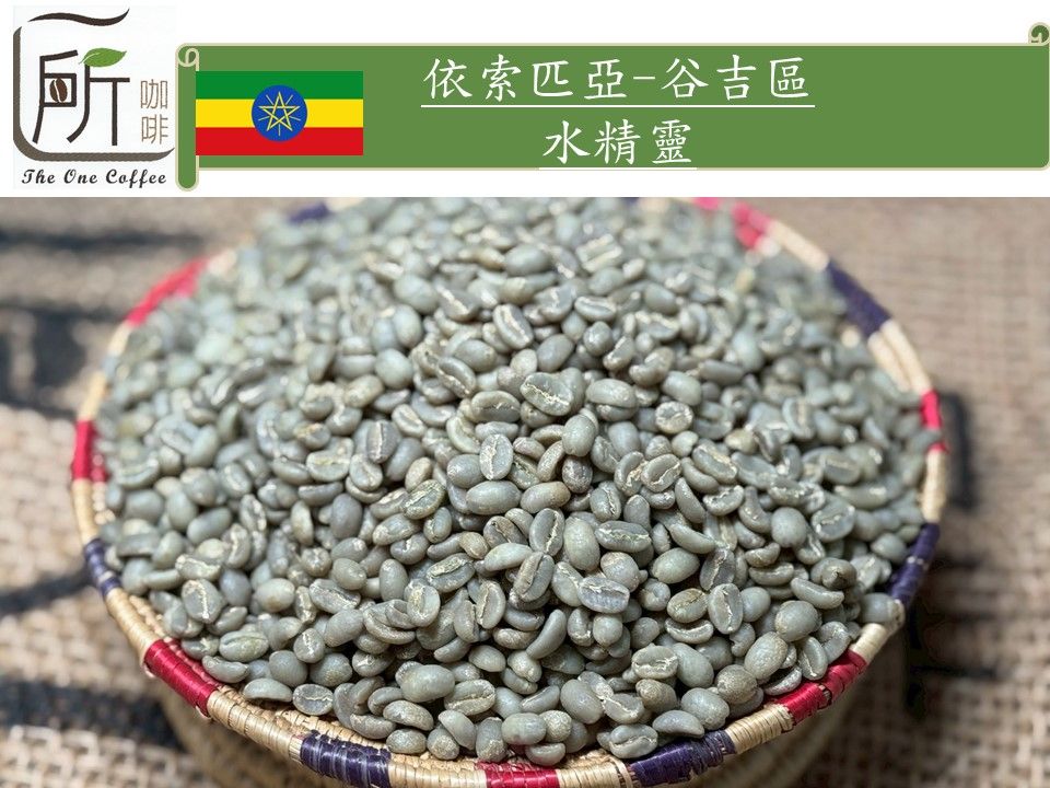 衣索匹亞/水洗處理