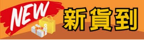 本月新到貨