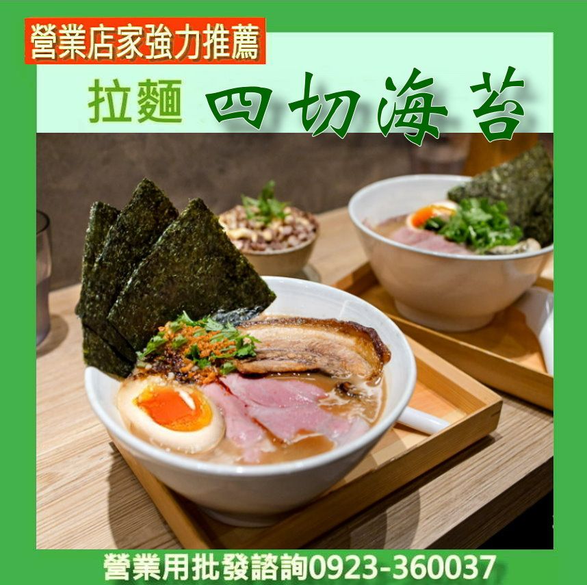 營業海苔職人所-高品質拉麵四切海苔400張營業用（四分之一切）台灣製造無調味拉麵丼飯海膽用海苔-陳三益海苔批發廠商