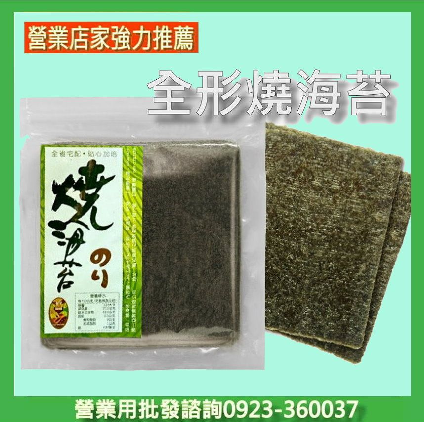 營業海苔職人所-高品質壽司全形燒海苔100片裝 台灣績優海苔廠生產-大片海苔營業用批發 摺疊飯糰 海苔專家陳三益海苔
