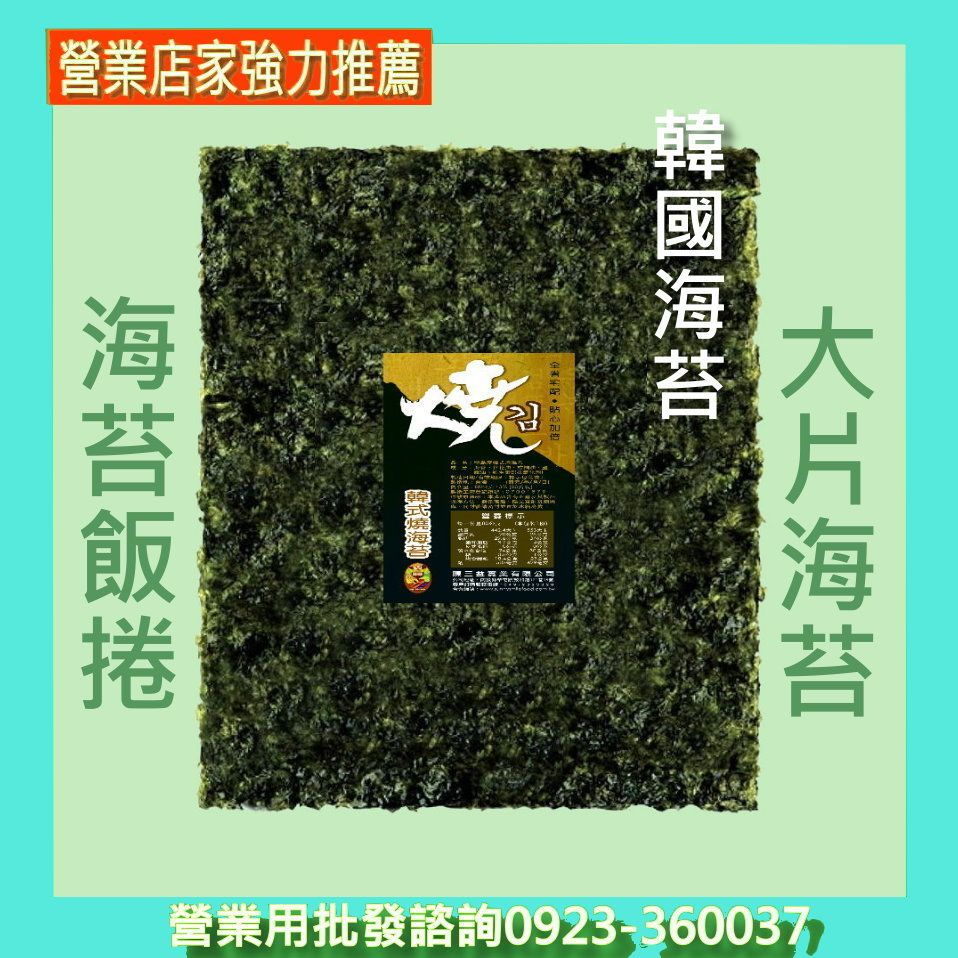 營業海苔職人所-韓式海苔飯捲開業試做組合包（韓國大片岩海苔3包+內外膜各60張）全國銷售量最大營業飯捲海苔製造廠批發
