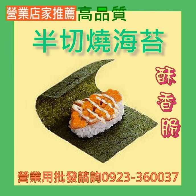 營業海苔職人-100片裝高品質飯糰半切海苔拉麵海膽沖繩飯糰丼飯批發營業用全國評價最佳營業海苔專家