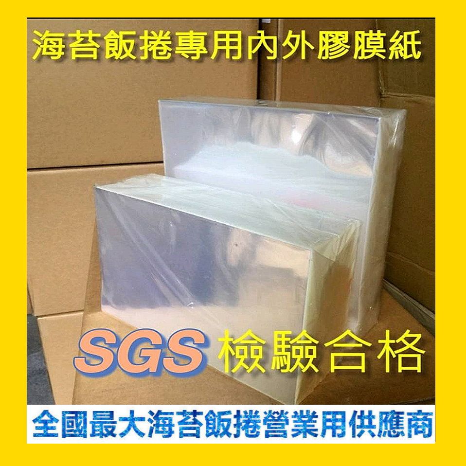 【營業海苔職人所】2.5公斤裝海苔飯捲專用防潮包裝紙 內外膜 食品級玻璃紙 塑膠膜OPP/陳三益營業海苔批發