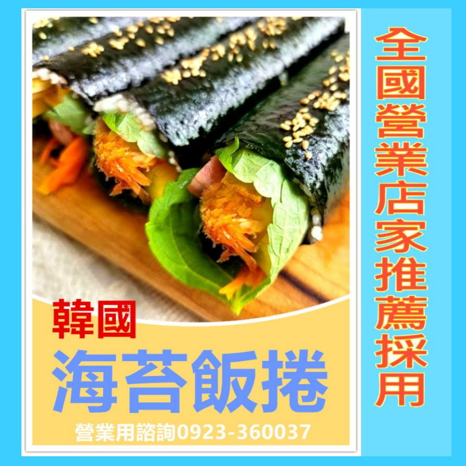 營業海苔職人-超高品質韓式海苔飯捲組合包--海苔5包+內外膜各100張（全國銷售量最大營業飯捲海苔批發商）