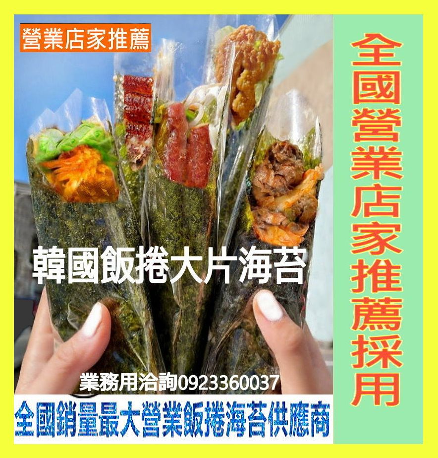 超高品質韓式海苔飯捲組合包--海苔10包+內外膜各200張（全國銷售量最大營業飯捲海苔批發商）海苔專家陳三益海苔