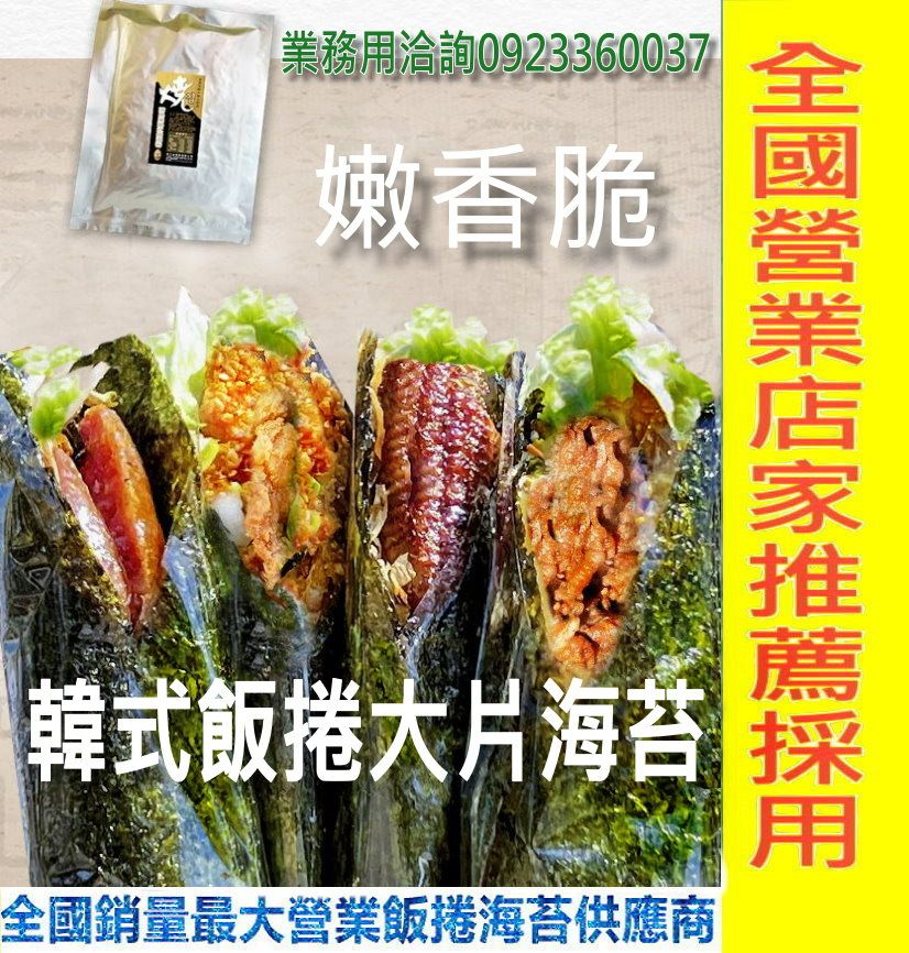 營業海苔職人-韓式海苔飯捲店家15包組合（韓國大片岩海苔15包+內外膜各300張）全國銷售量最大營業飯捲海苔製造批發