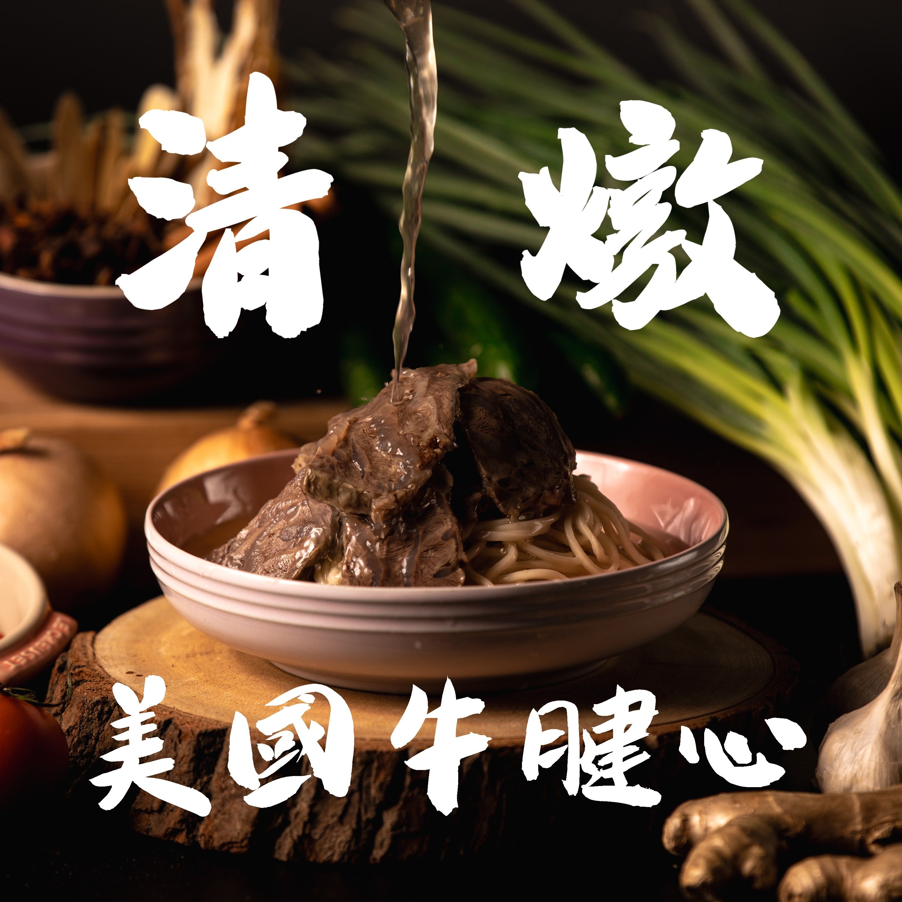 清燉牛肉麵（2020 牛肉麵節優選獎）