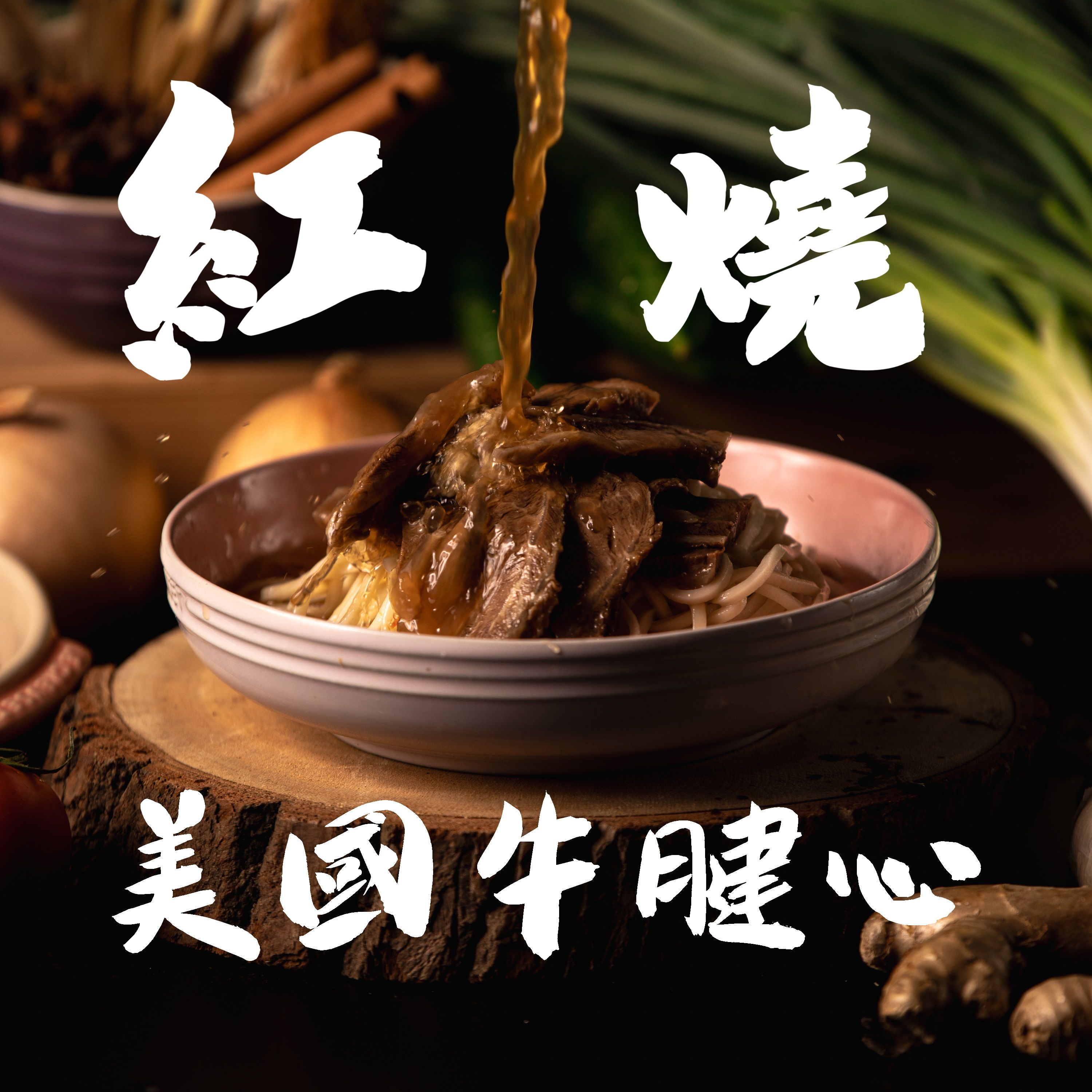 紅燒牛肉麵