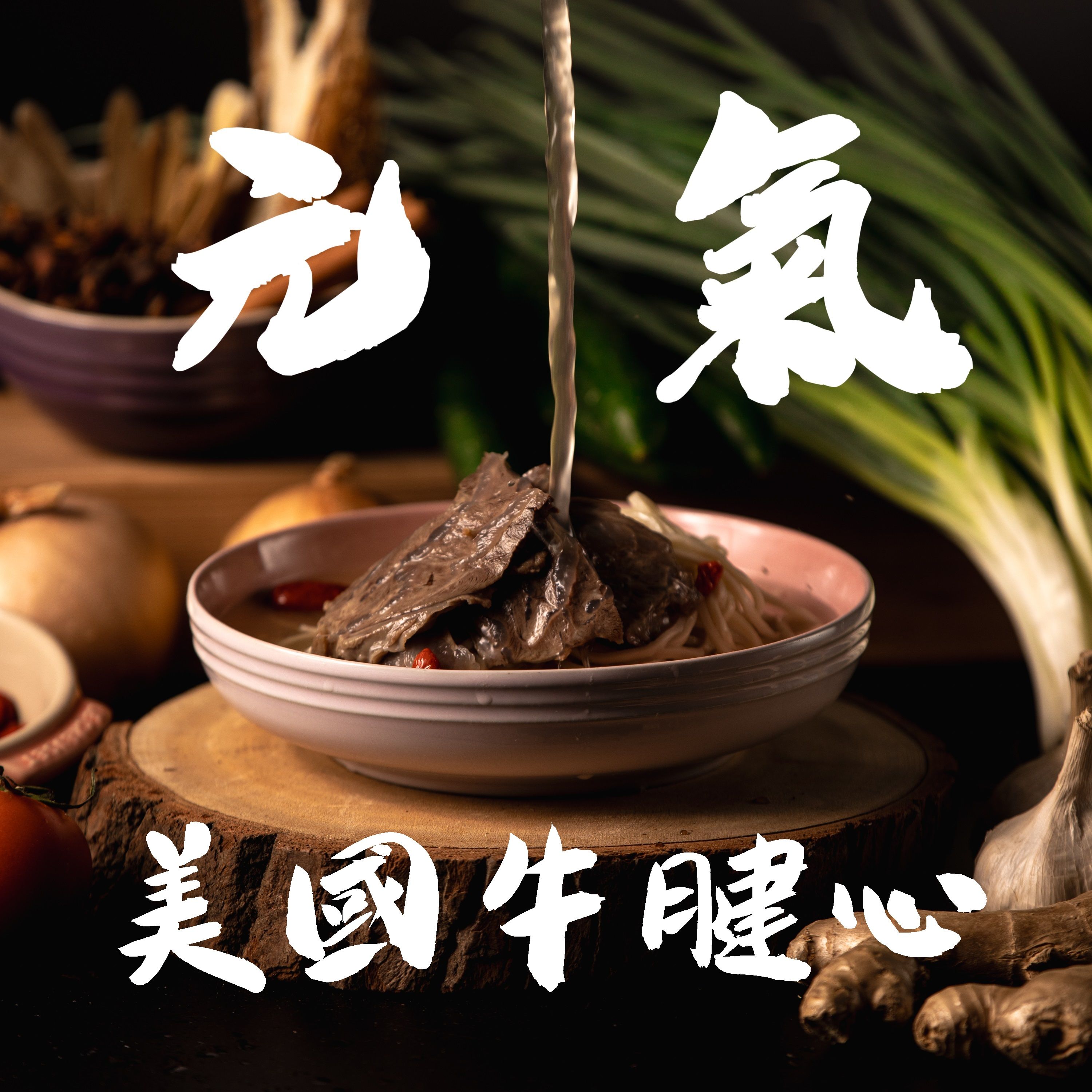 元氣牛肉麵