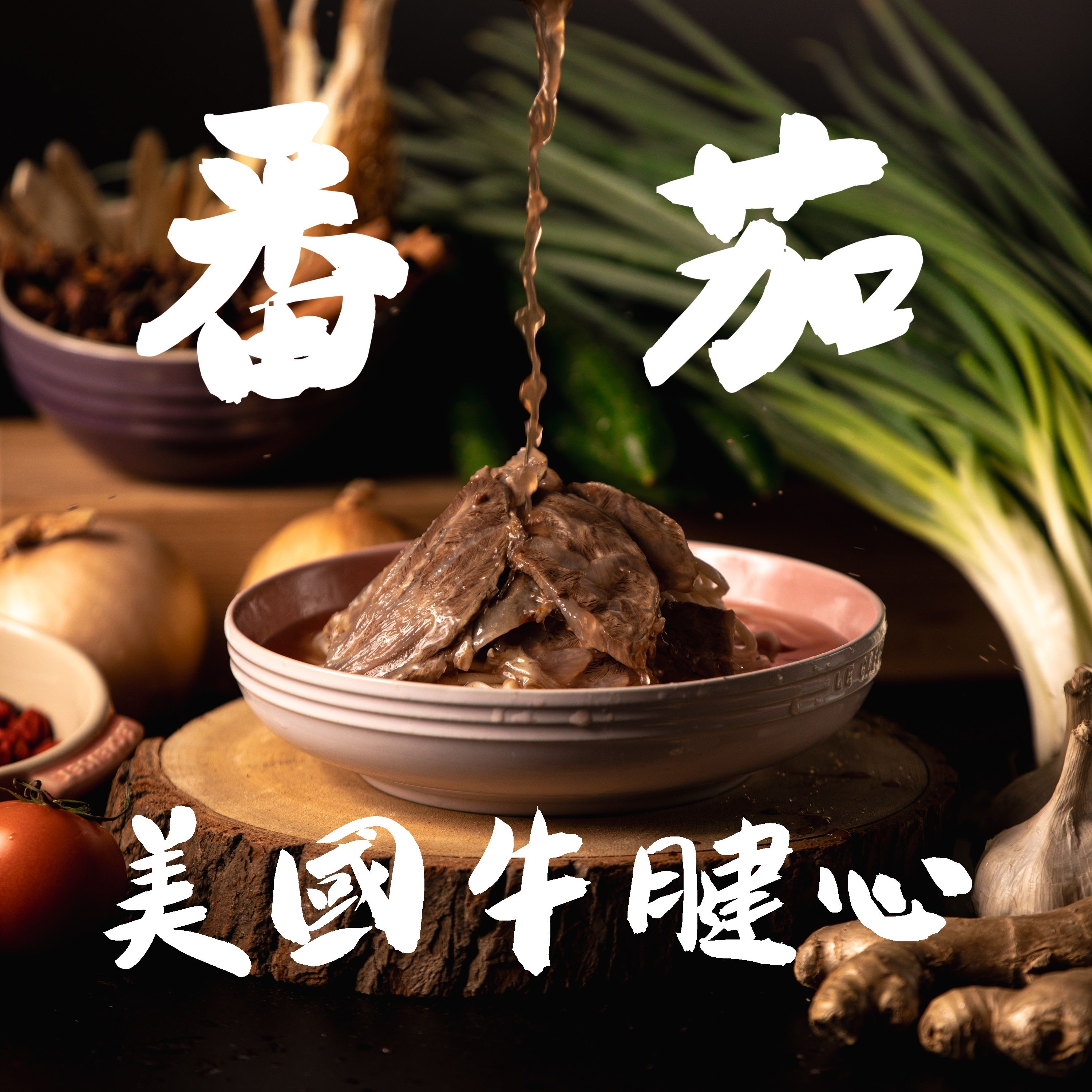 番茄牛肉麵（2023 牛肉麵節銅牌獎）
