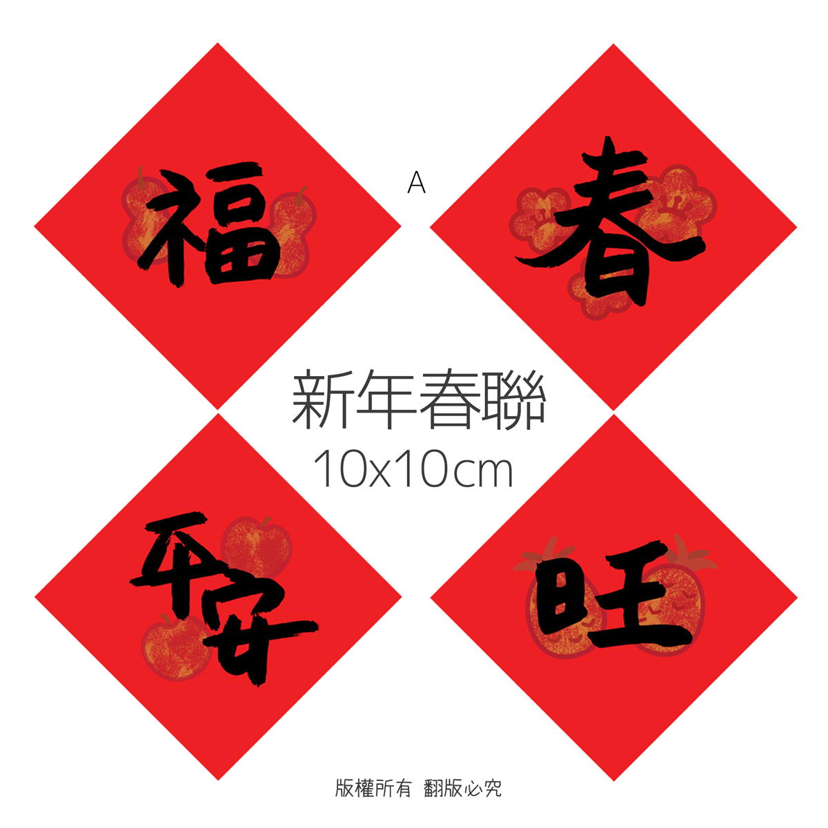 斗方春聯 福/春/旺/平安