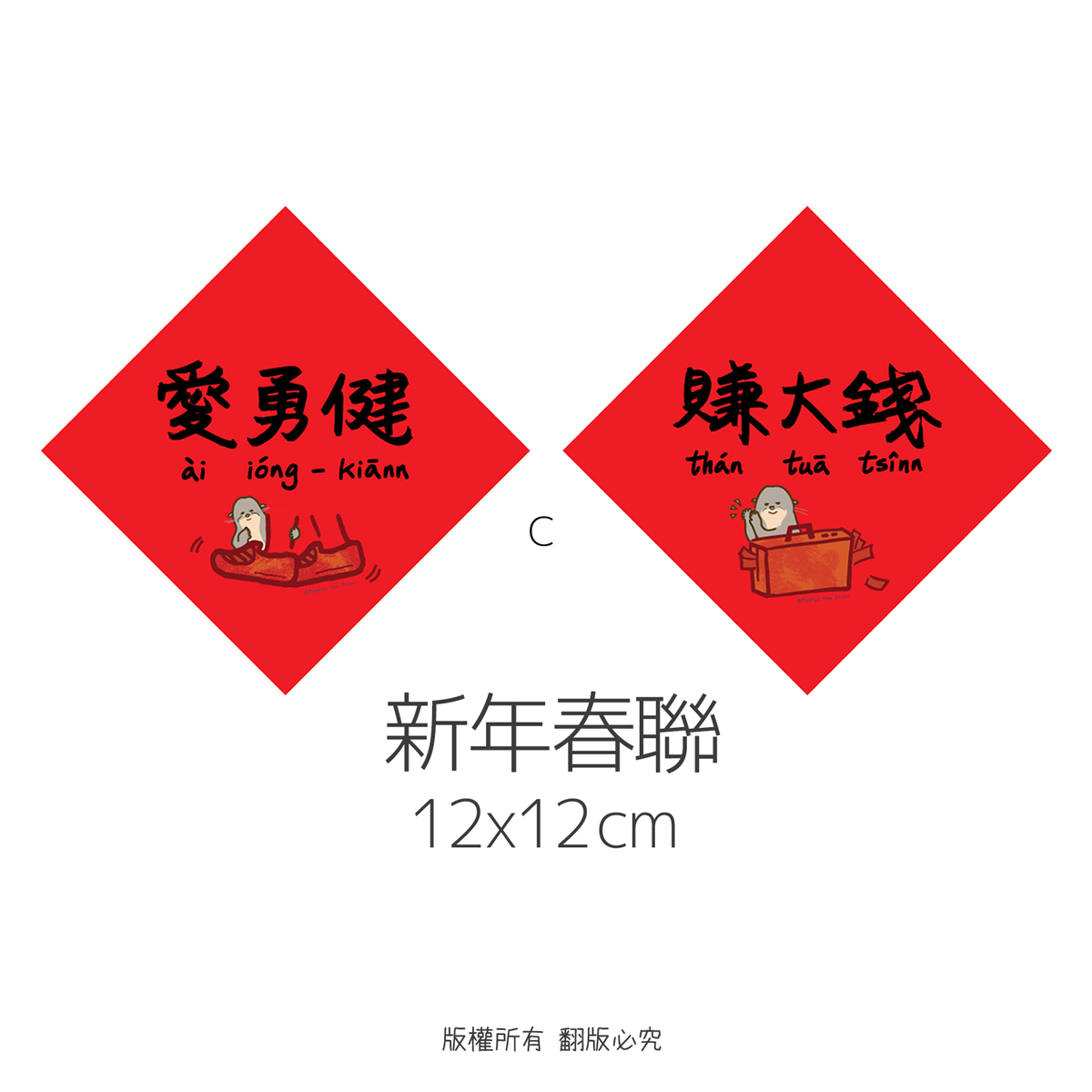 panpan 愛勇健+賺大錢 斗方春聯 12x12cm